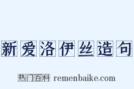 新爱洛伊丝造句是什么意思的图片